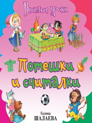 cover image of Потешки и считалки